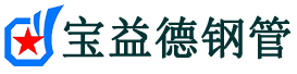 宝益德钢管黄潭镇分公司-黄潭镇声测管现货-黄潭镇本地资源现货